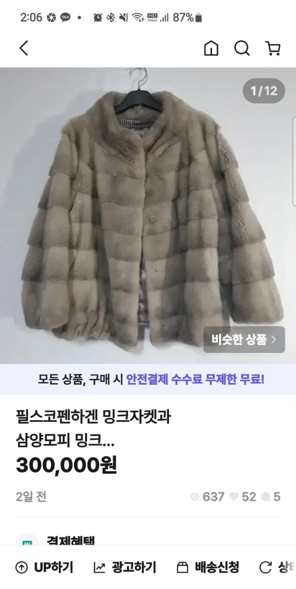 밍크자켓과 목도리 추가결제건