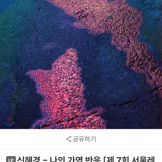 택포 신해경 나의 가역 반응 LP