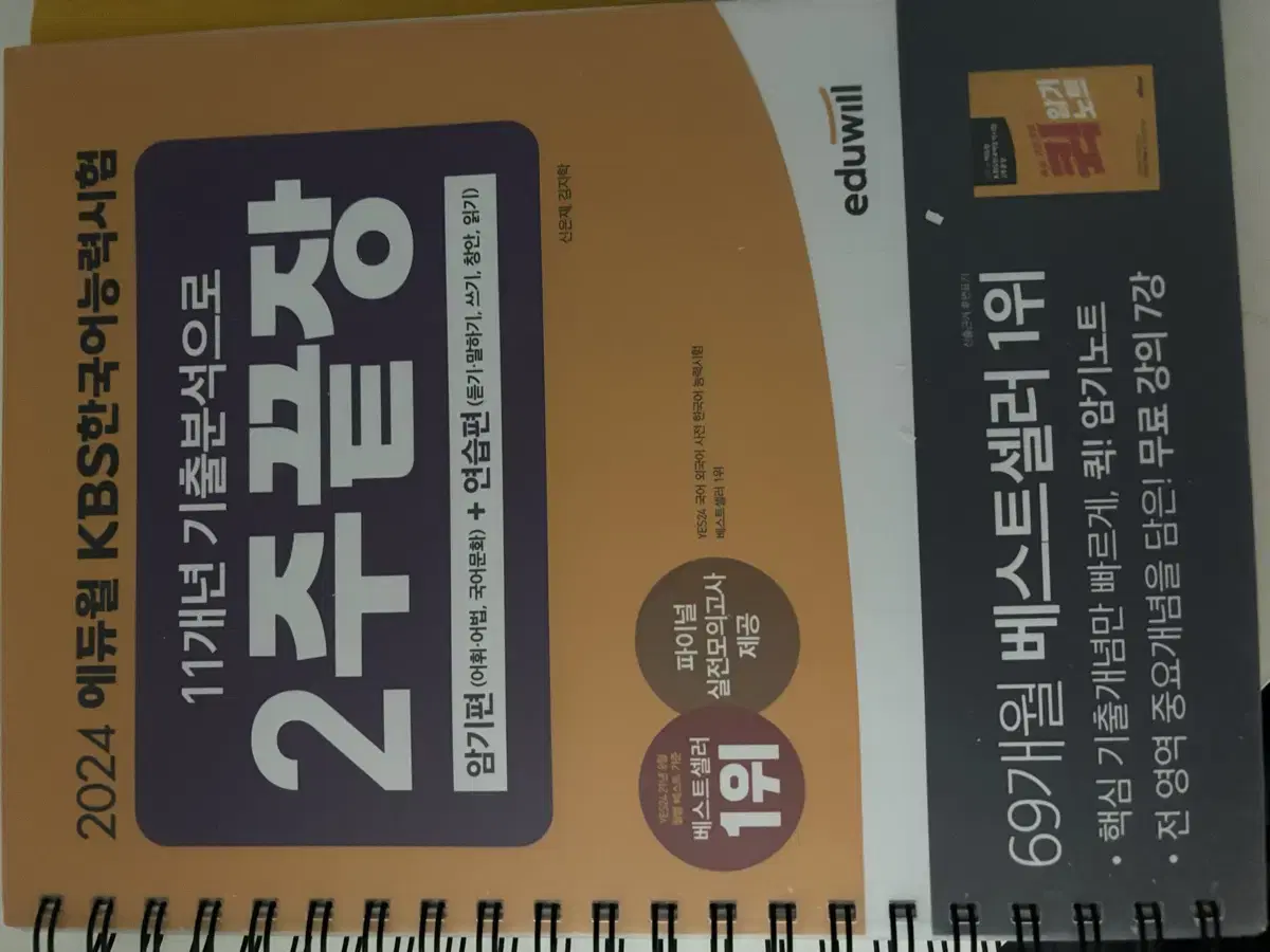 KBS 한국어능력시험 에듀윌 2주끝장