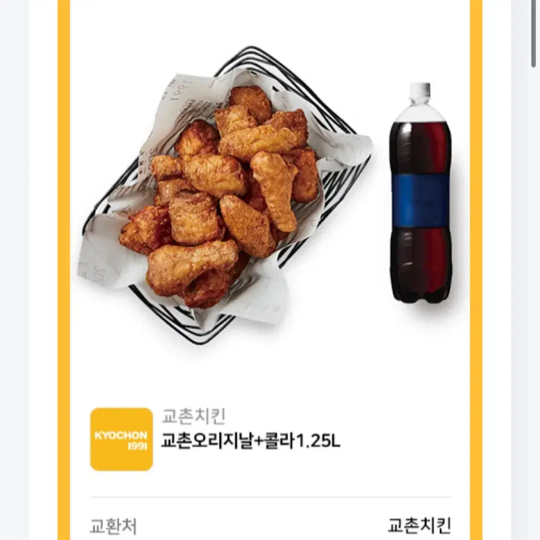 교촌치킨 쿠폰