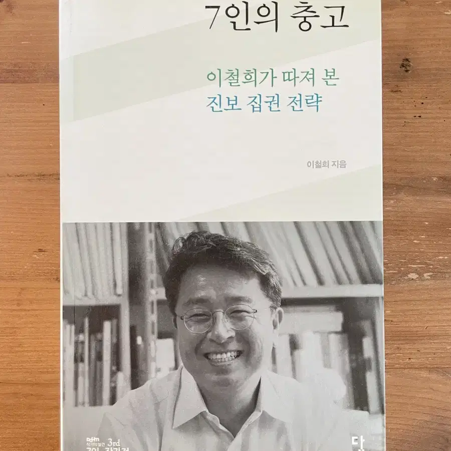 7인의 충고 - 이철희