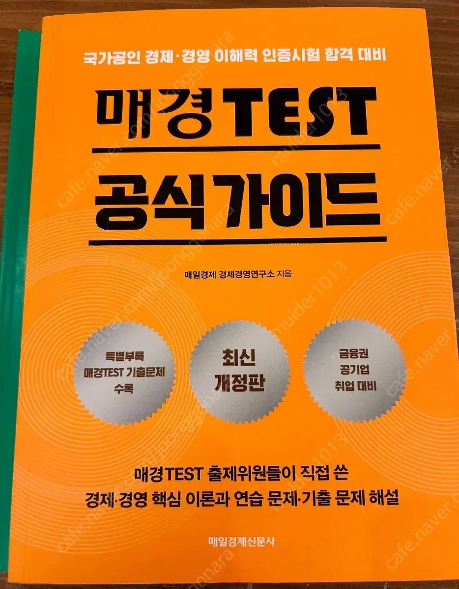 저렴) 매경테스트 공식가이드 최신개정판 판매합니다