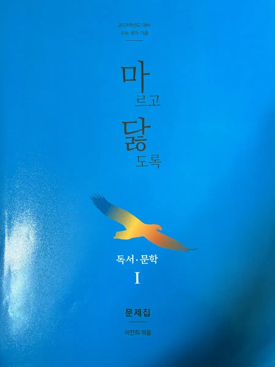 (24수능대비) 마닳 독서,문학 I 문제집+해설집