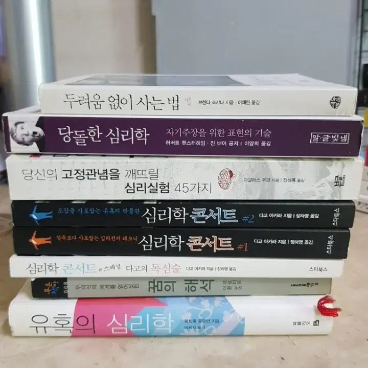 두려움없이사는법 당돌한심리학 고정관념을깨뜨릴실험 등8종