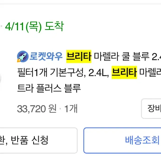 브리타 정수기 마렐라 쿨 블루 2.4L