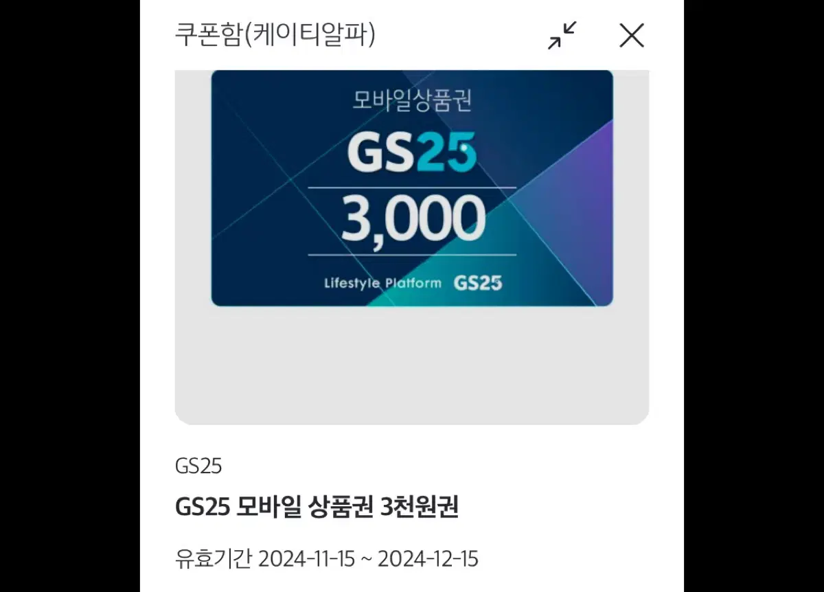 gs25 3천원권 기프티콘