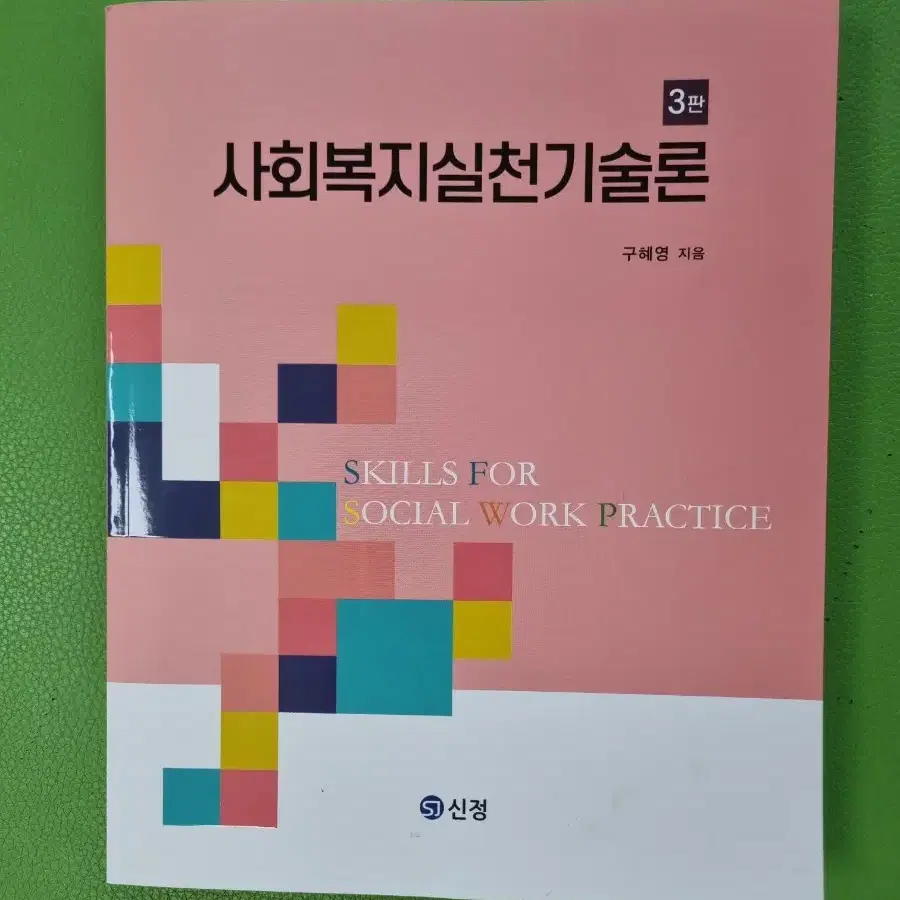 사회복지실천기술론 구혜영저