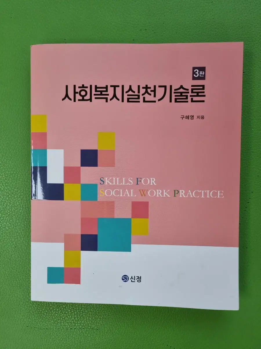 사회복지실천기술론 구혜영저