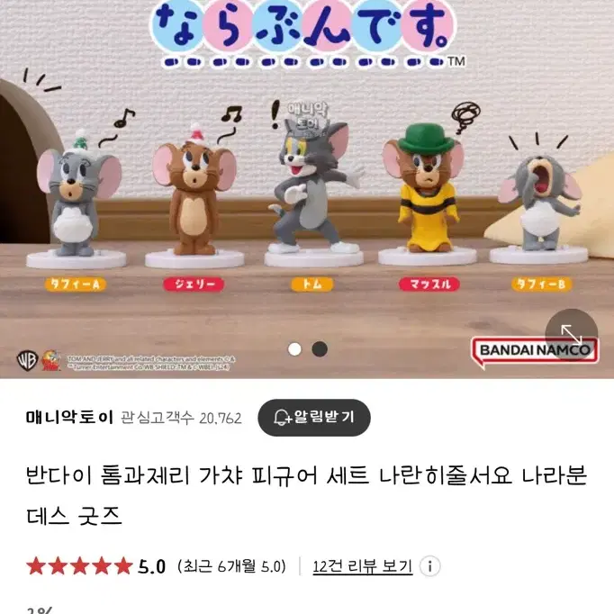 반다이 톰과제리 가챠