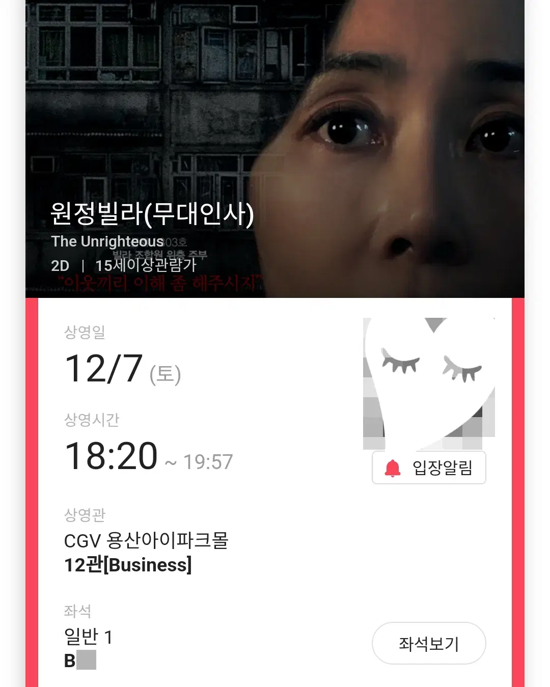 12/7 원정빌라 무대인사 B열 한자리 (용산CGV) 종영무인