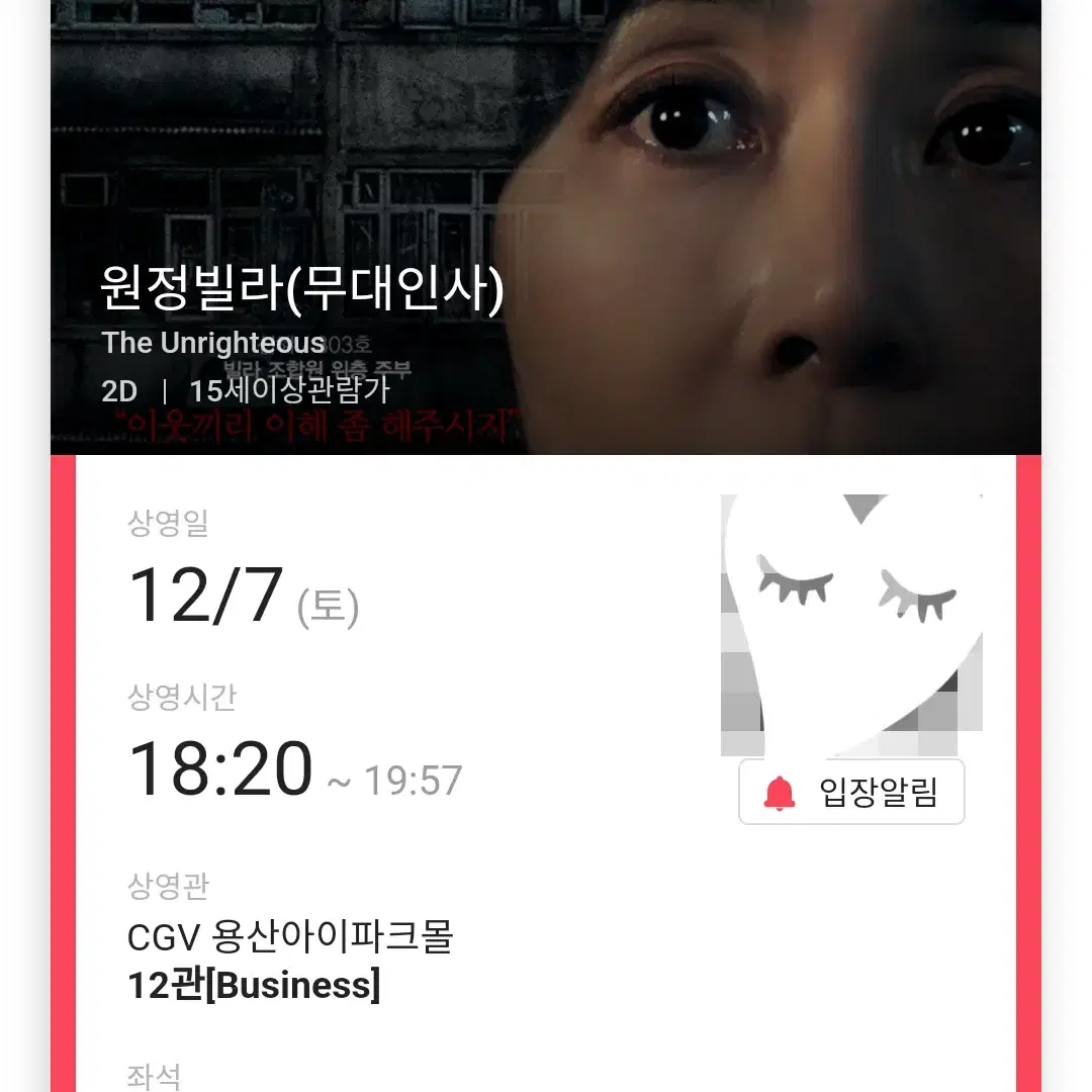 12/7 원정빌라 무대인사 B열 한자리 (용산CGV) 종영무인