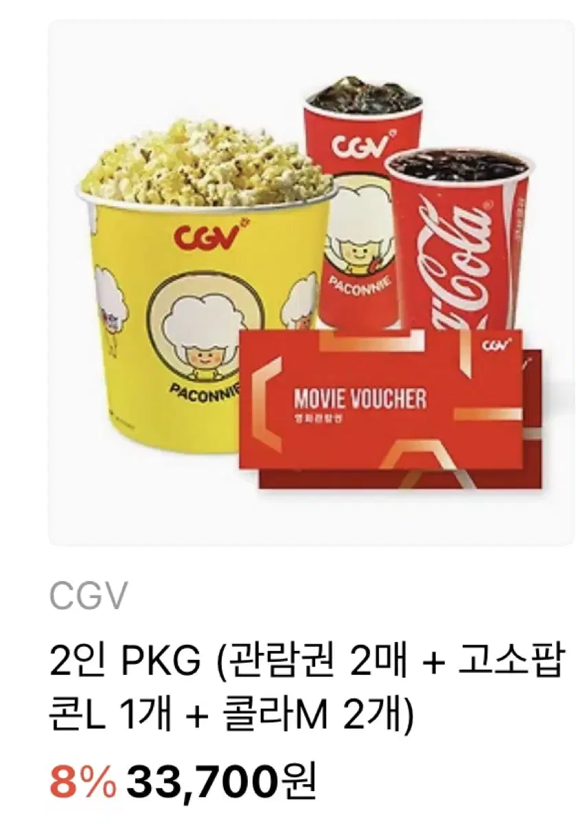 CGV 2인 패키지 (팝콘, 음료 포함)