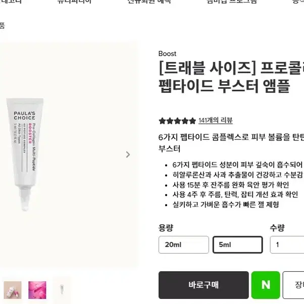 폴라초이스 프로콜라겐 멀티펩타이드 앰플 45ml