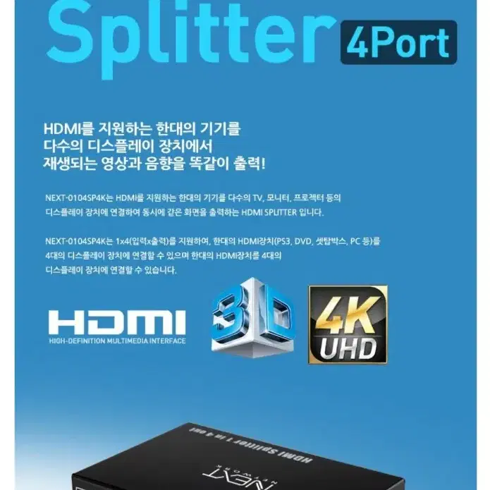 NEXTU 0104SP4K 1대4 HDMI4KUHD 모니터분배기 공유기