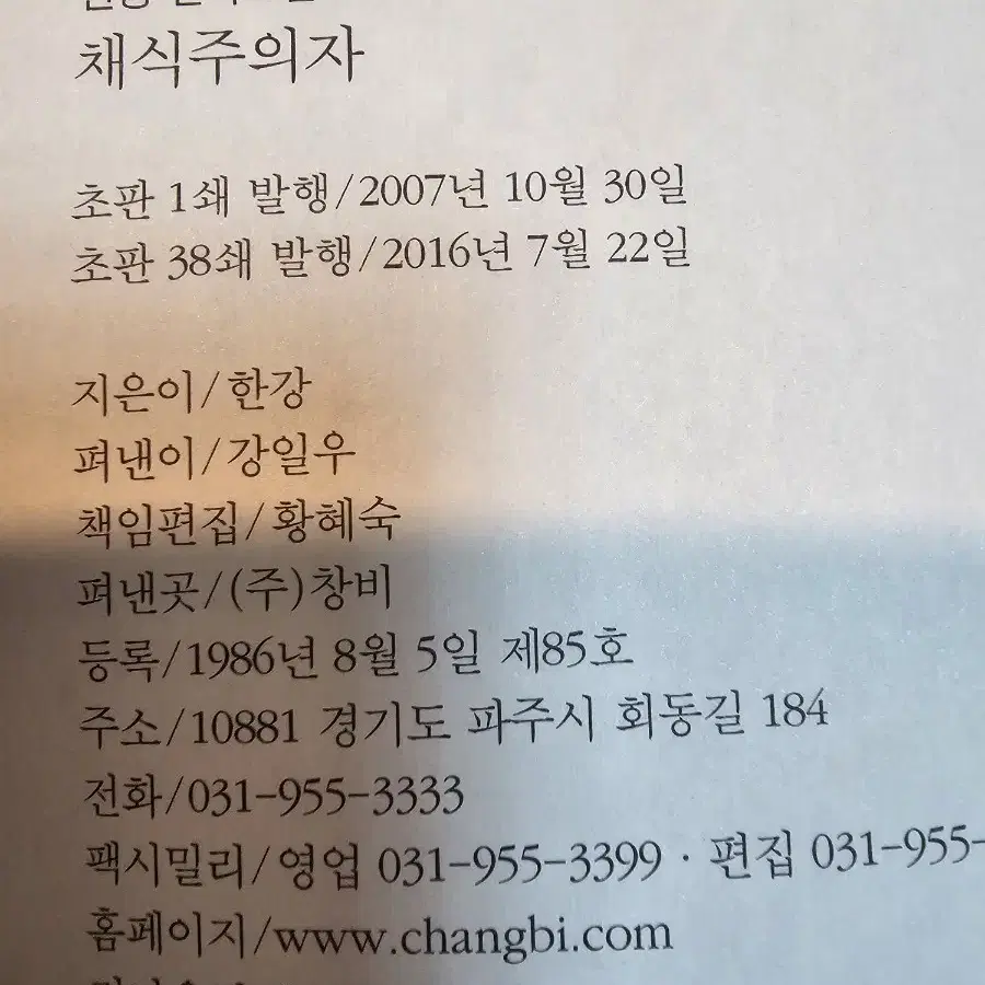 한강 채식주의자 초판