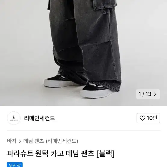 리메인세컨드 파라슈트 원턱 카고 데님 팬츠 블랙 M