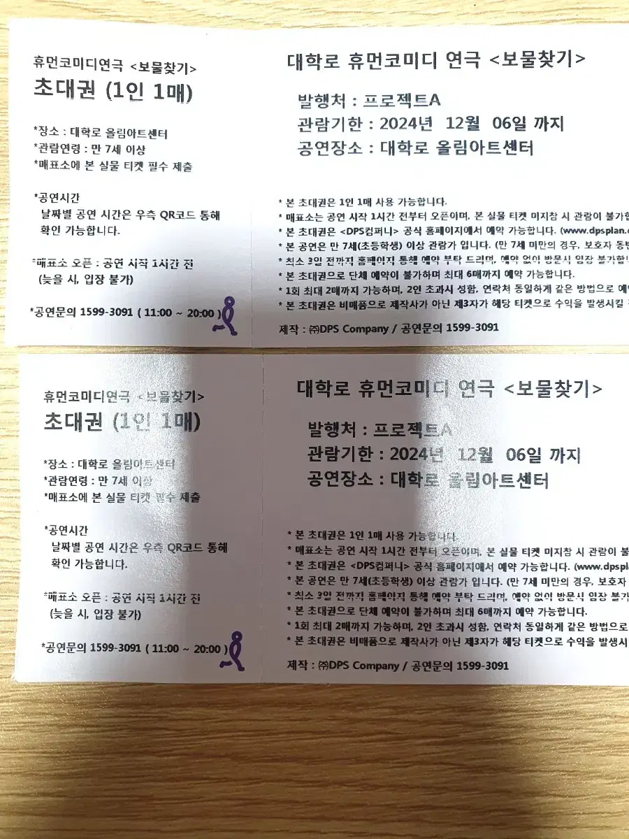 무료배송)대학로 휴먼코미디 보물찾기 ~12/06까지 2매일괄