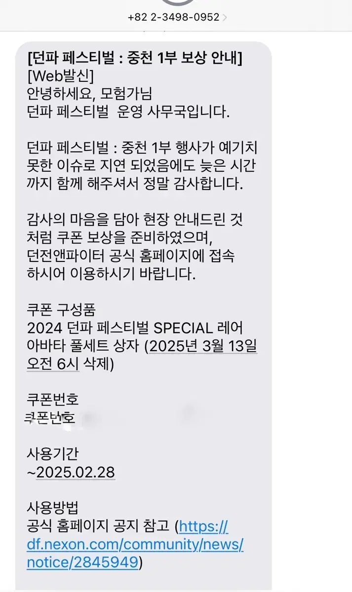 던전앤파이터 아바타 풀세트 쿠폰