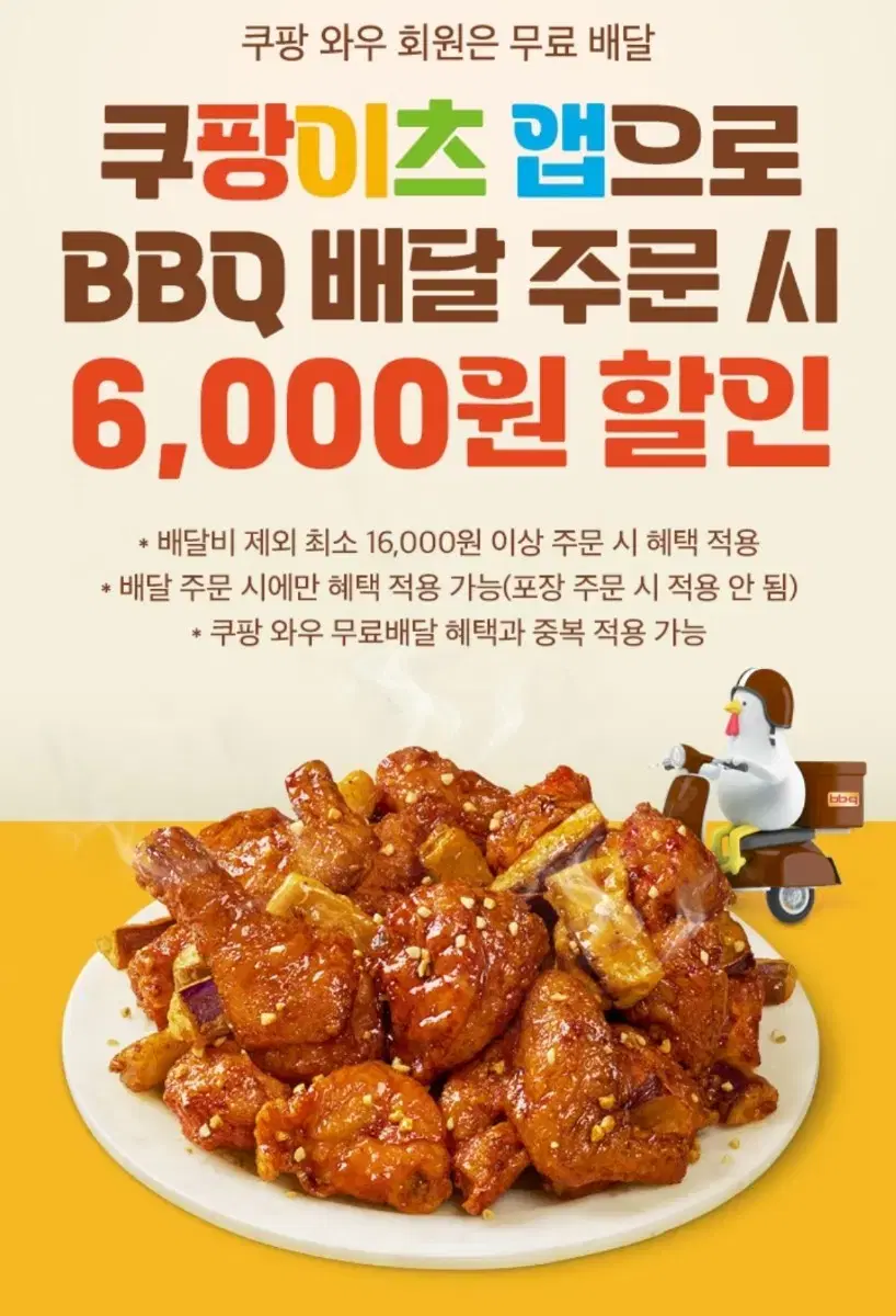 쿠팡이츠 BBQ 6000원 할인쿠폰