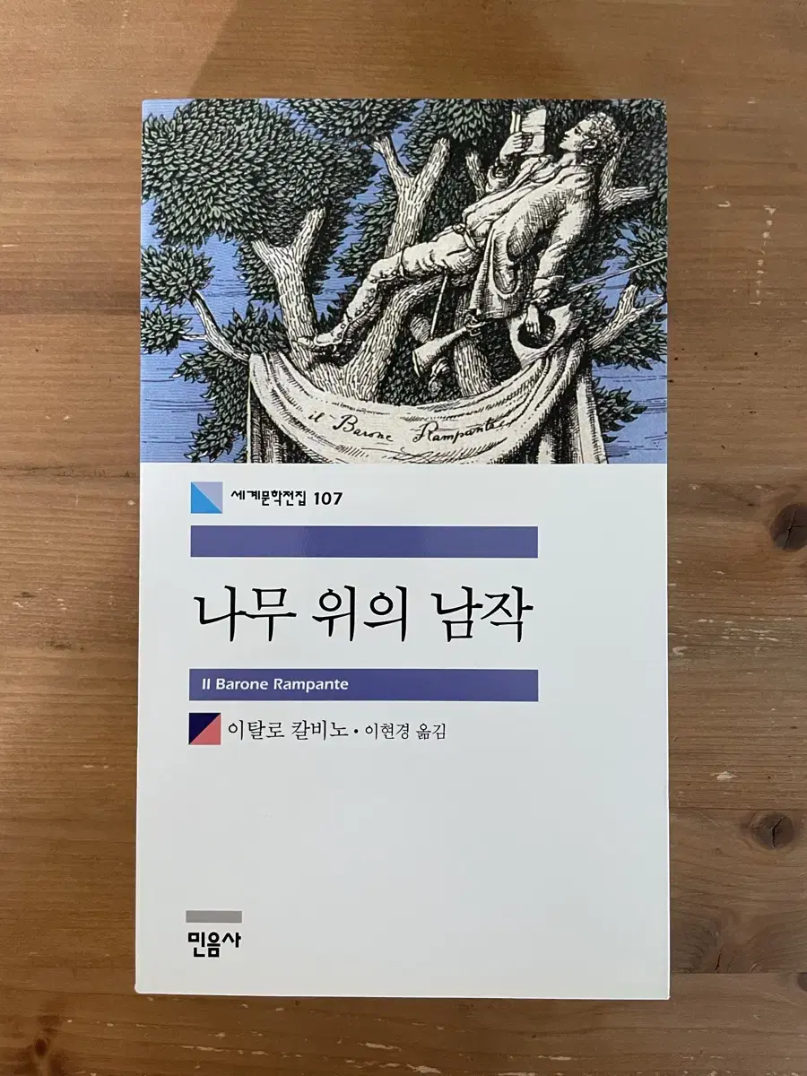 나무 위의 남작 - 이탈로 칼비노