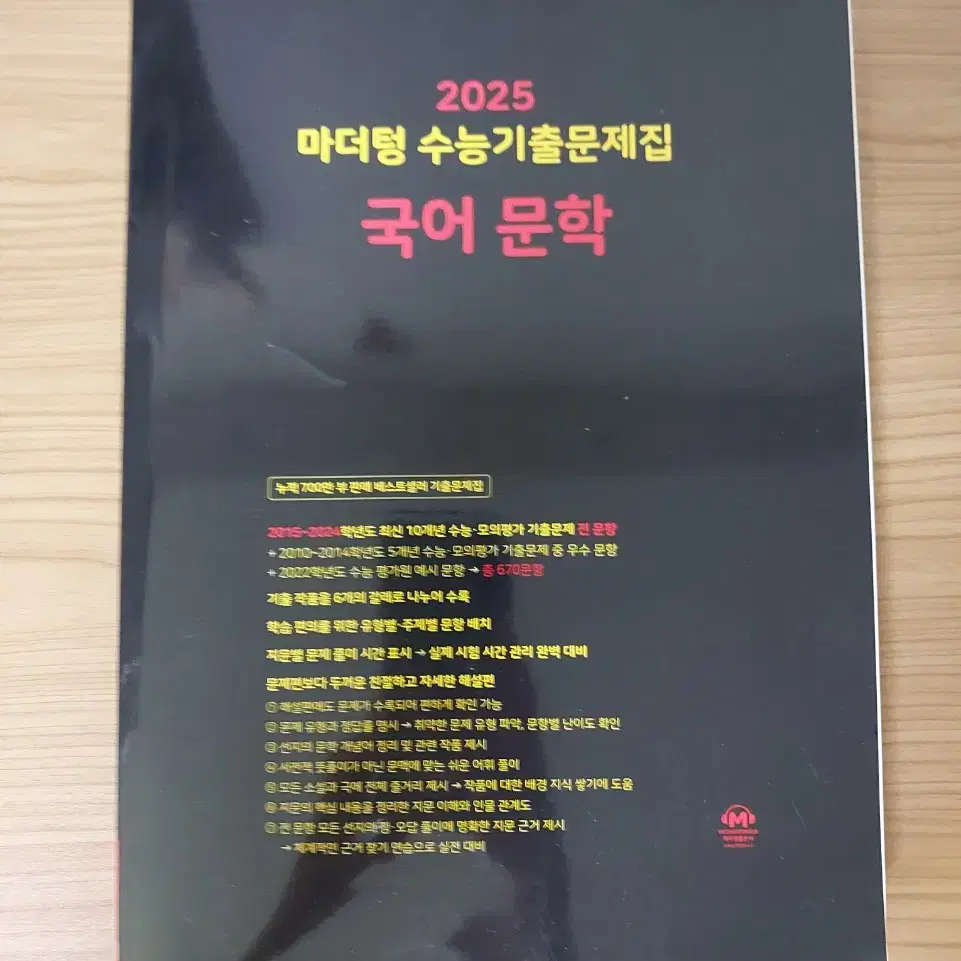 [새상품] 2025 마더텅 수능기출 국어 문학