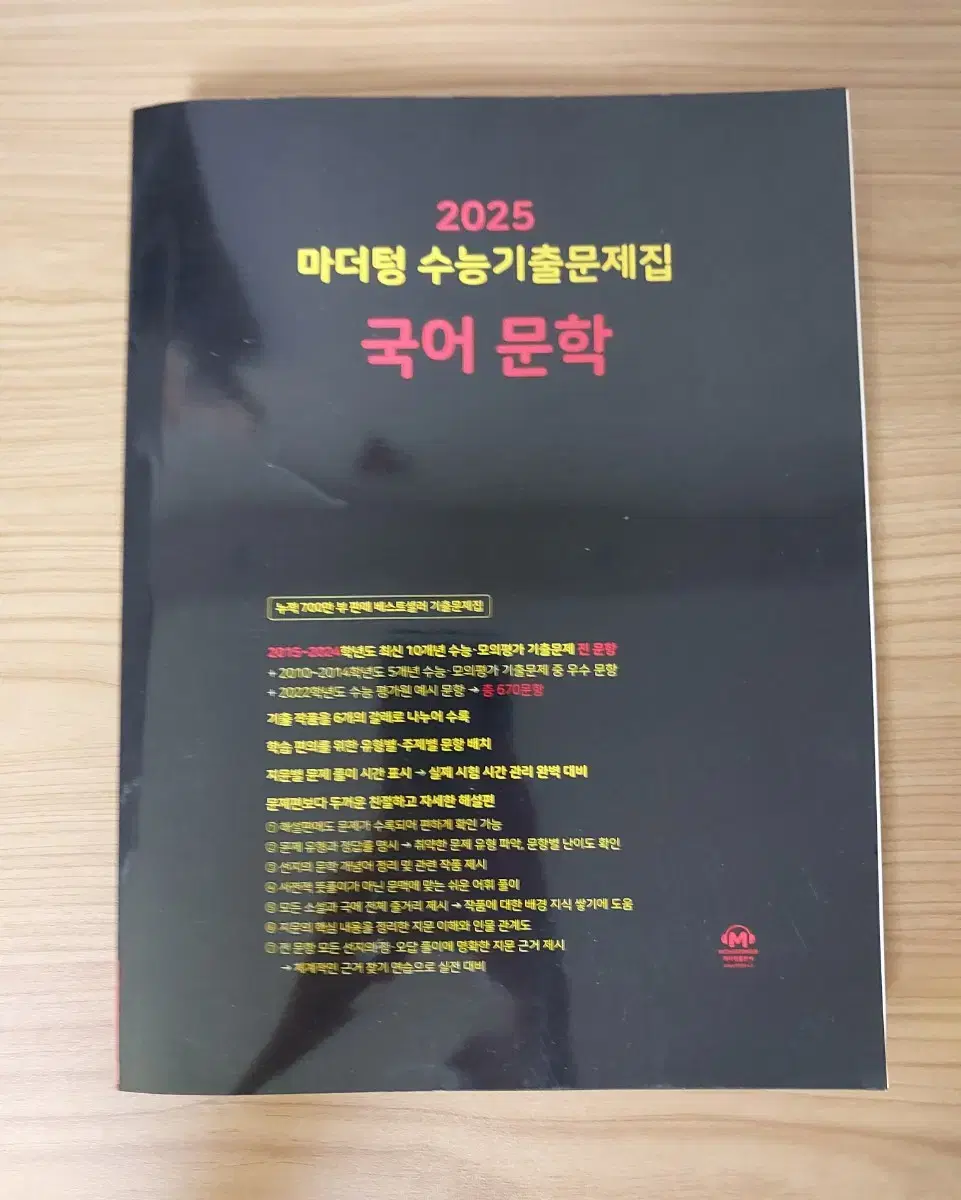 [새상품] 2025 마더텅 수능기출 국어 문학