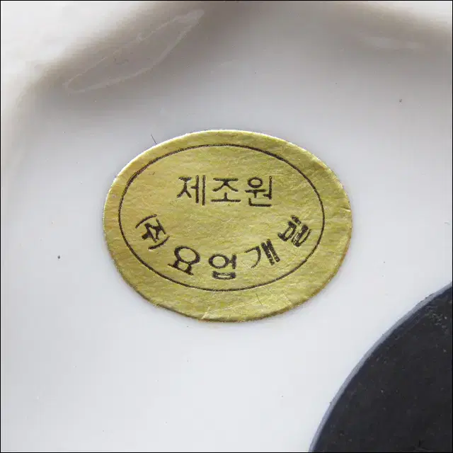 (주)요업개발 서울신탁은행 창립30주년 기념 도자기 저금통 - 1