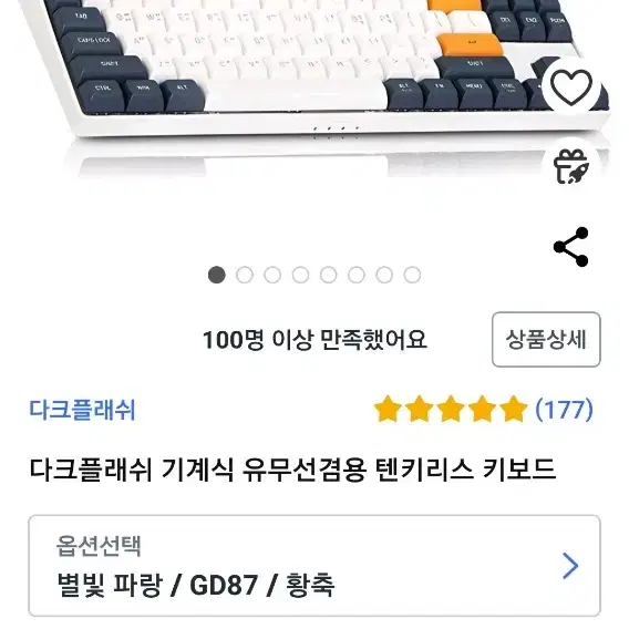 다크플래쉬 기계식키보드 GD87 황축!!미개봉 새제품 택포!!