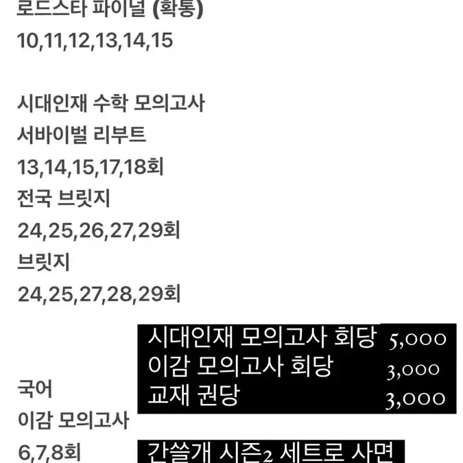 시대인재 서바이벌&이감 모의고사,문제집