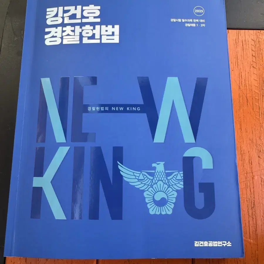 킹건호 경찰헌법 김건호 기본서 공무원 경찰 형사법 경찰학 형법 형소법