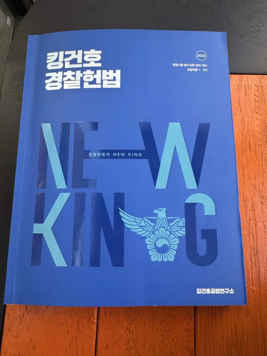 킹건호 경찰헌법 김건호 기본서 공무원 경찰 형사법 경찰학 형법 형소법