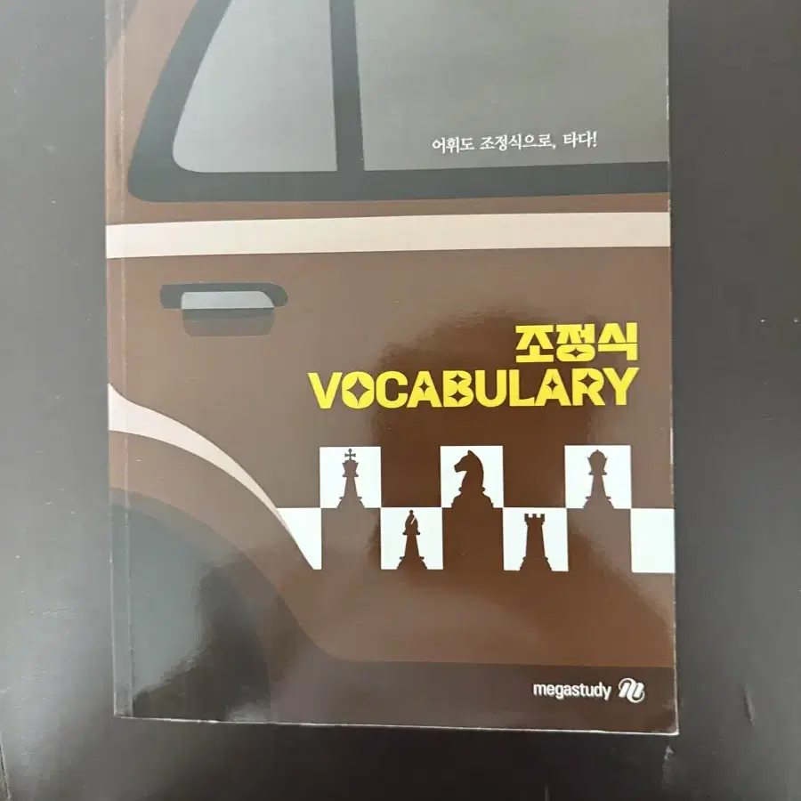 조정식 vocabulary