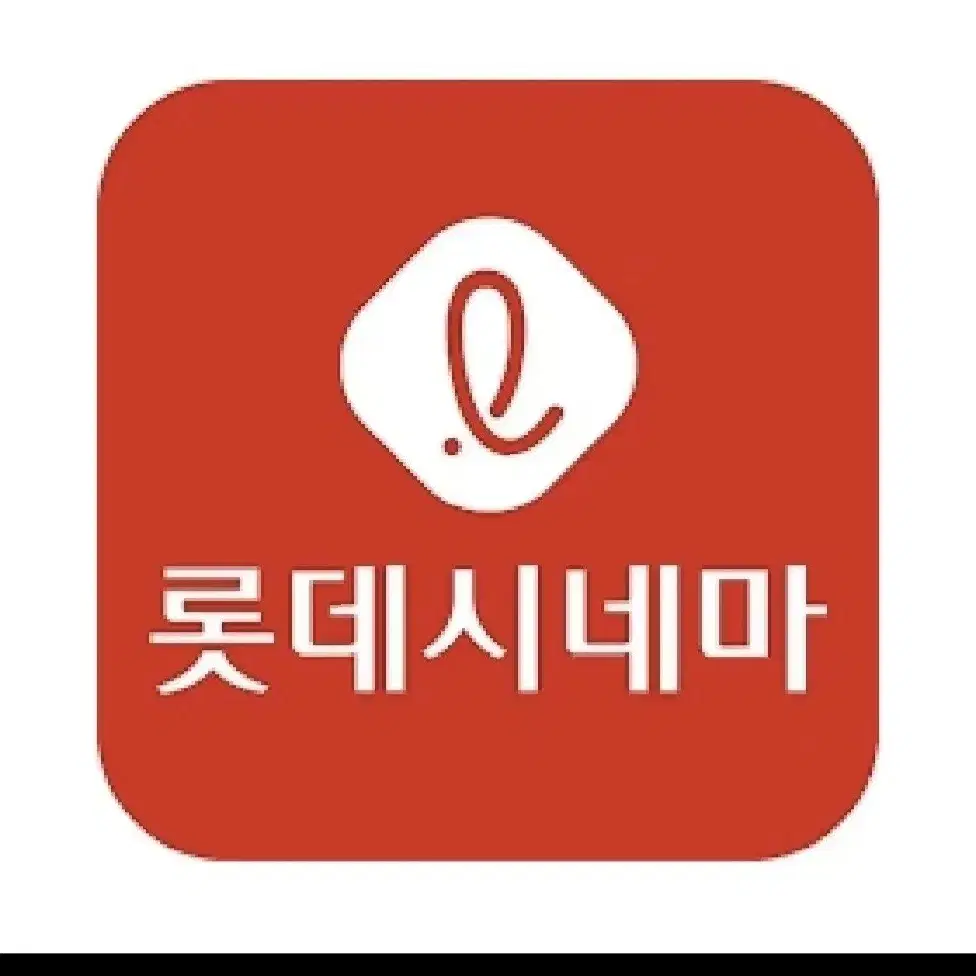 롯데시네마 영화관람권