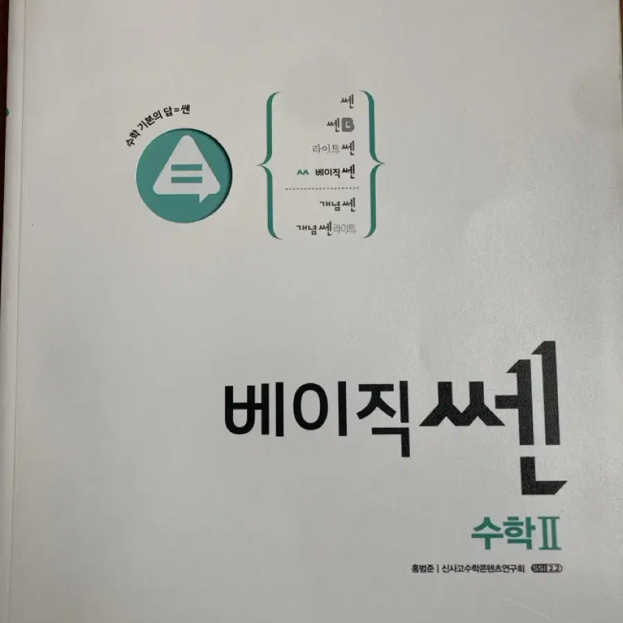 베이직 쎈 수학2 문제집