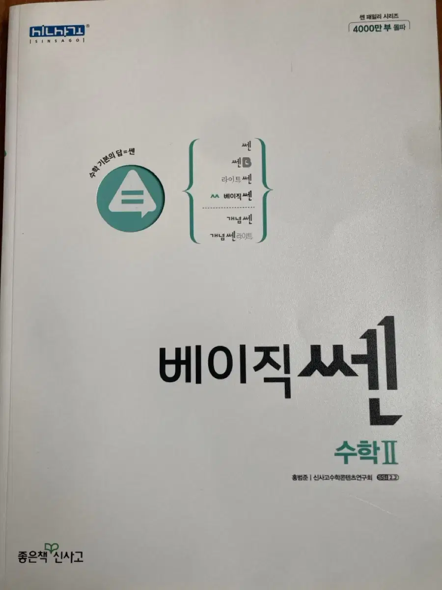 베이직 쎈 수학2 문제집