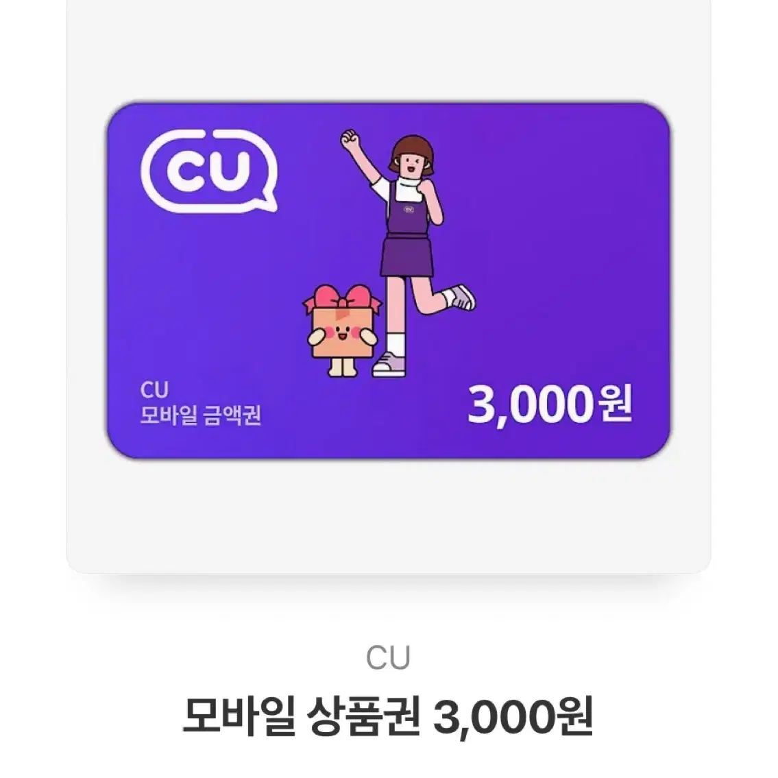 CU 씨유 편의점 3천원 기프티콘