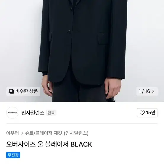 인사일런스 울 블레이저 블랙 M