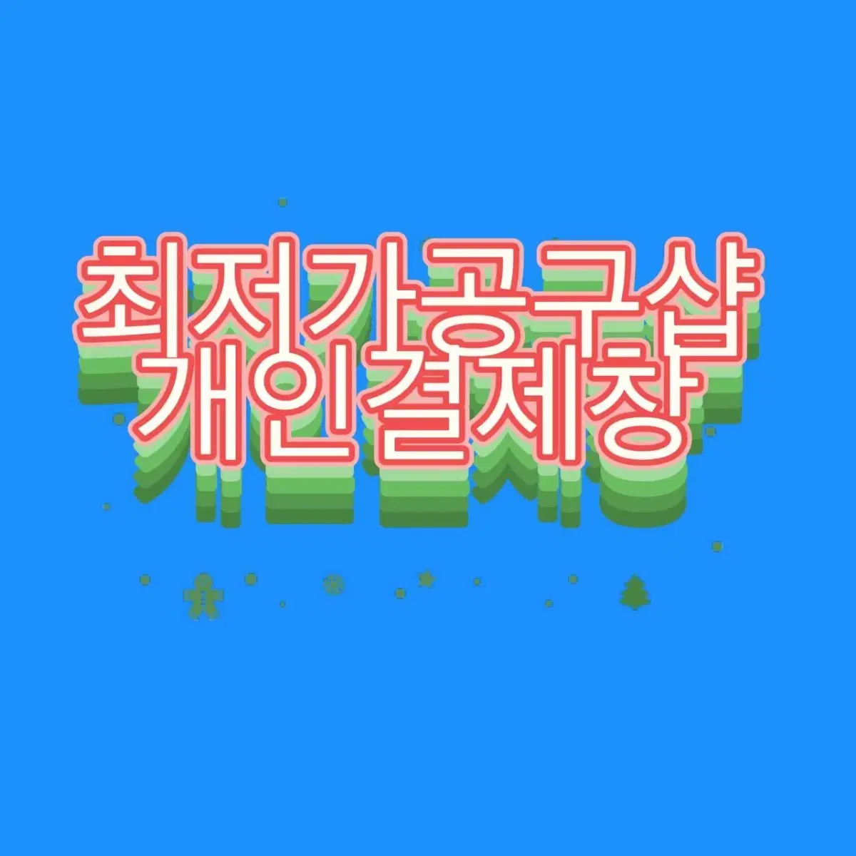 파이토신2+피니쉬2 +세멘잘라이트+세멘팔트