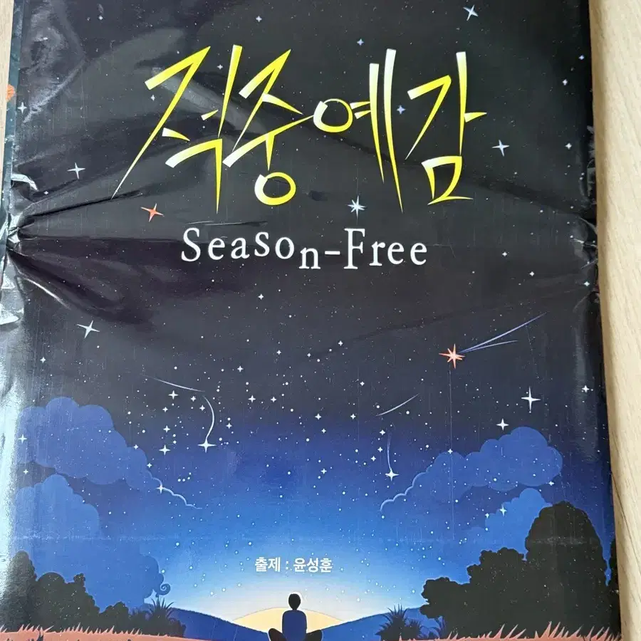 2025 윤성훈 적중예감 Season-Free 4회분