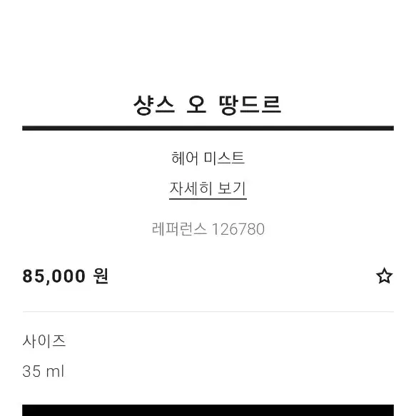 샤넬 헤어미스트 오 땅드르 35ml