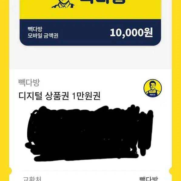 빽다방 기프티콘 10000원