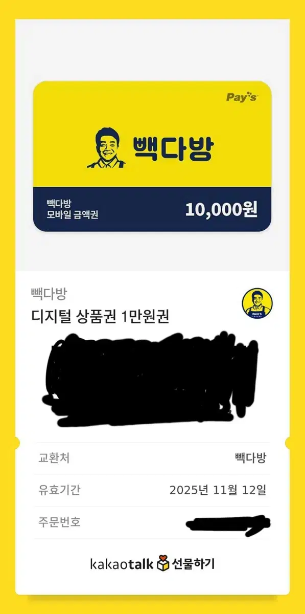 빽다방 기프티콘 10000원