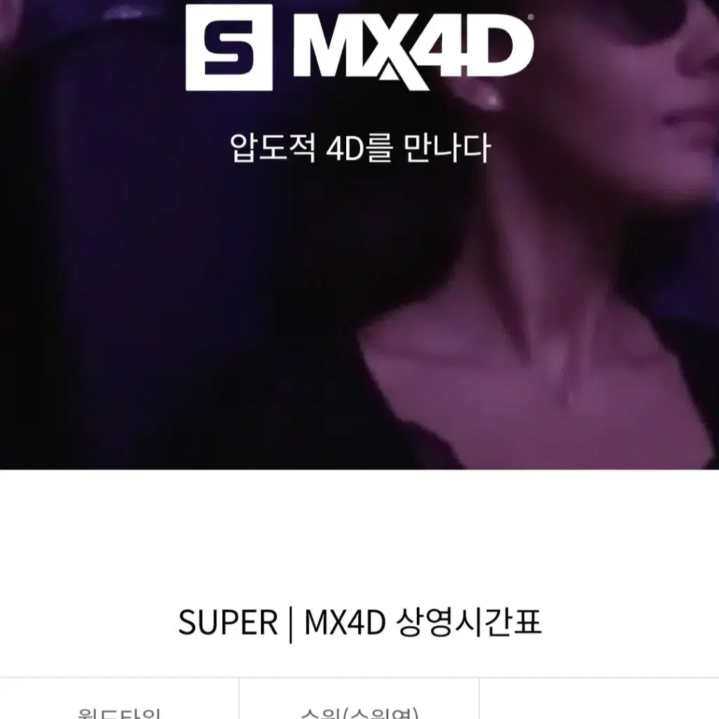 롯데시네마 MX4D 수퍼4D 2인 24000원