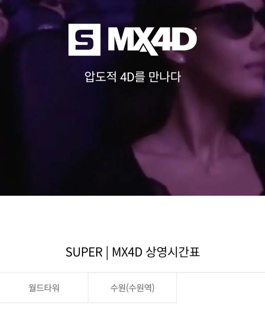 롯데시네마 MX4D 수퍼4D 2인 24000원