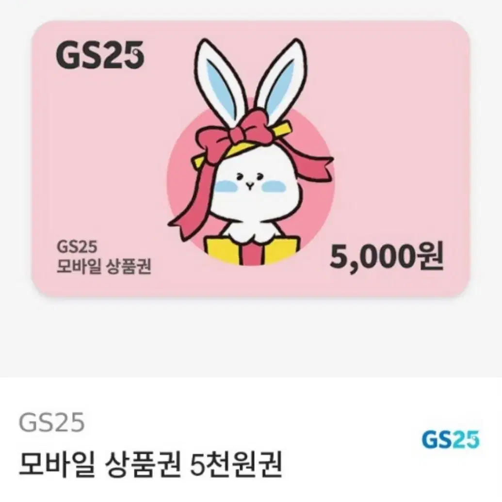 GS25 모바일 상품권