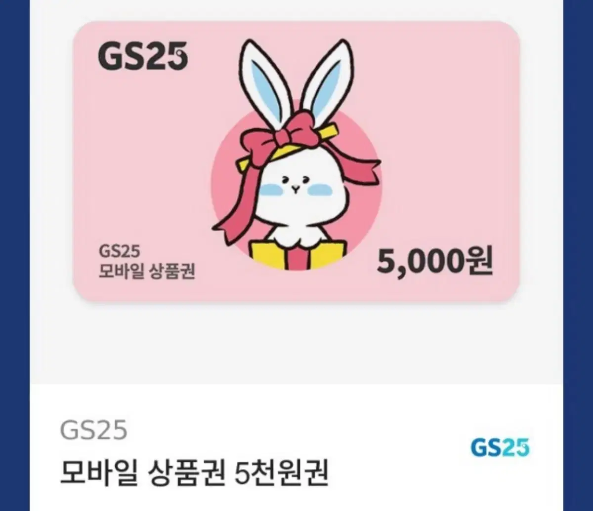 GS25 모바일 상품권