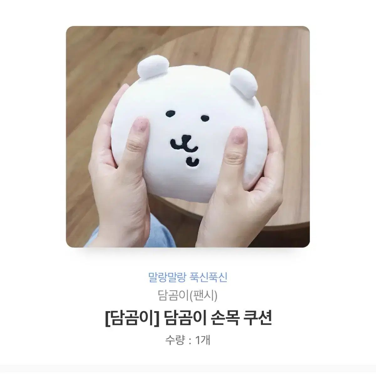 담곰이 손목 쿠션