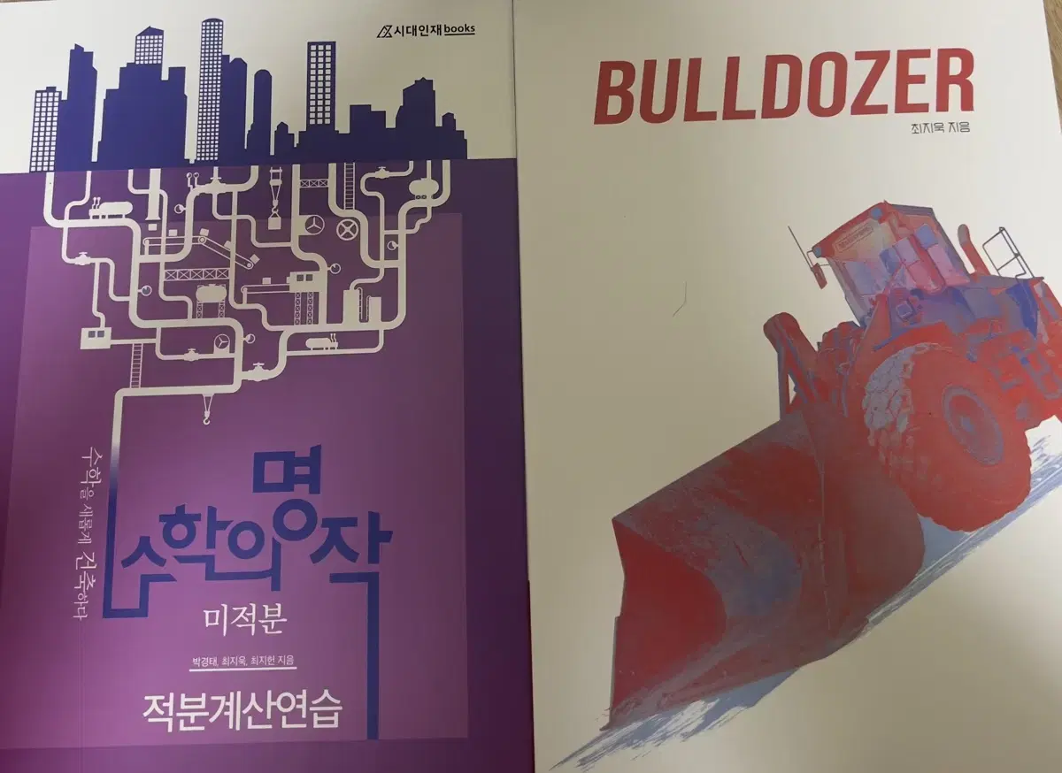 2025 시대인재 최지욱 불도저, 적분계산연습, 챌린저