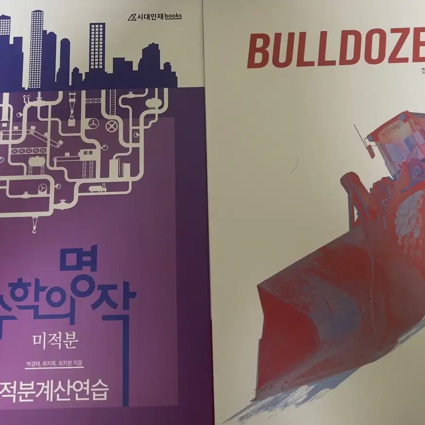 2025 시대인재 최지욱 불도저, 적분계산연습, 챌린저