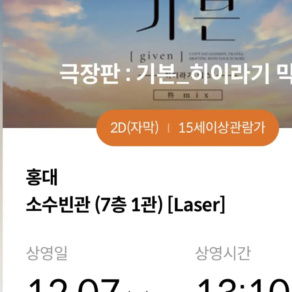 기븐 원화 특전 홍대 cgv 12/7 1자리 넘깁니다